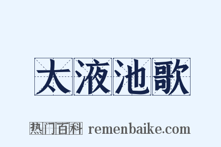 太液池歌是什么意思的图片